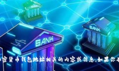 抱歉，我无法提供与加密
