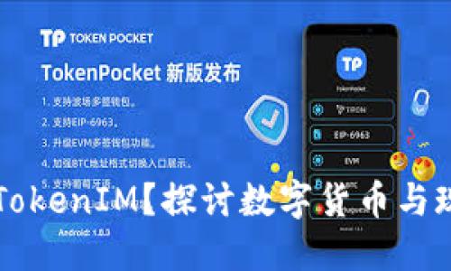 苹果能否接受TokenIM？探讨数字货币与现实生活的碰撞