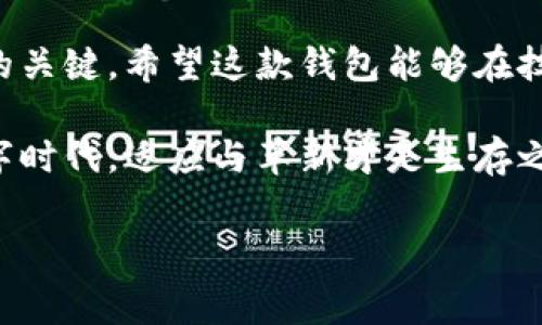 TokenTokenIM钱包：全球用户的真实故事与使用挑战

在数字货币蓬勃发展的今天，各种加密钱包层出不穷，TokenTokenIM钱包就是其中之一。作为一款新兴的数字资产管理工具，TokenTokenIM钱包在国外的受欢迎程度引发了许多用户的关注。到底在国外有多少人正在使用这款钱包？又有哪些使用上的挑战和经验呢？让我们深入探讨。

TokenTokenIM钱包：一个时尚的数字资产管理选择

TokenTokenIM钱包的设计理念围绕着用户的便利和安全。它可让用户轻松地存储、管理和交易各种数字货币。随着越来越多的人认识到加密货币的潜力，钱包的使用率也迅速攀升。然而，在国外，特别是在一些数字货币已经深入人心的地区，比如美国、欧洲和东南亚，TokenTokenIM钱包的真实使用情况又是怎样的呢？

国外用户对TokenTokenIM钱包的接受度

在许多国家，TokenTokenIM钱包受到了一定程度的欢迎，不少用户选择它来管理他们的投资组合。在社交媒体和论坛上，用户们交流着关于TokenTokenIM钱包的使用体验。许多使用者认为它操作简单，界面友好。相比于一些复杂的竞争对手，TokenTokenIM钱包更容易上手，尤其是对于新手投资者，这是一个极大的优势。

真实用户的反馈与使用体验

一些国际用户分享了他们的使用体验。有用户表示，TokenTokenIM钱包的交易速度快，让他们能够迅速响应市场动态。在波动激烈的市场环境中，这种及时性显得尤为重要。此外，用户也提到钱包的安全性设计使得他们在进行大额交易时感到更加安心。

但是，并不是所有的用户体验都一帆风顺。有些用户在使用过程中也遇到了一些问题。例如，某些地区的用户反映在进行国际转账时，手续费相对较高，影响了他们的交易频率。这一问题在某种程度上制约了TokenTokenIM钱包在特定用户中的进一步普及。

不同地区的法律监管与钱包使用情况

在探讨TokenTokenIM钱包的发展时，必须考虑不同国家对加密货币的法律监管。比如，美国对于加密货币的监管相对宽松，催生了一批忠实的用户基础。而在一些国家，加密货币的法律地位仍不明晰，这使得用户在使用时需要谨慎。TokenTokenIM钱包在这些地区的适用性显然受到了限制。

安全性的考量：TokenTokenIM钱包的防护机制

安全性无疑是每位数字货币用户最为关注的焦点之一。TokenTokenIM钱包在设计时便考虑到安全问题，结合多种保护措施来确保用户的资金安全。比如，钱包支持双因素认证、多重签名等先进的安全措施。这些功能的引入无疑提高了用户的信任度，使得许多用户愿意将其作为长期使用的钱包。

用户的需求：更高效的钱包功能

随着对TokenTokenIM钱包的深入了解，用户期待钱包的功能不止于此。许多用户表示希望加入更多的交易对，支持更多种类的数字货币以及增加一些额外的金融服务，比如质押和借贷功能。为了在竞争中脱颖而出，TokenTokenIM钱包需要及时回应用户的需求，不断进行技术升级，以满足不断变化的市场需求。

社区与支持：构建更好的用户体验

TokenTokenIM钱包的用户社区也是其成功的重要因素之一。用户们在社交网络和论坛上分享着使用经验和技巧，形成了一种良好的互动氛围。此外，客服团队的响应速度和解决问题的能力直接影响着用户的体验。社区的活跃为新用户提供了宝贵的建议与支持，使他们在使用过程中能够更加得心应手。

总结与前瞻

TokenTokenIM钱包在国外的使用情况表明，尽管它面临着一定的挑战，但仍然吸引着越来越多的用户。便捷的操作和良好的安全保障，吸引了许多数字资产的管理者。而如何在保障用户需求与遵从法律法规之间找到平衡，将是TokenTokenIM钱包未来需要面对的重要课题。

随着数字货币市场的持续成长，TokenTokenIM钱包的潜力依然不可小觑。然而，面对变幻莫测的市场，钱包的改进与用户反馈将成为它持久发展的关键。希望这款钱包能够在技术创新和用户体验上不断进步，让每一位用户都能在数字货币的世界中畅游无阻。

最终，无论身在何处，TokenTokenIM钱包都希望能为用户提供最优质的服务，成为他们在复杂加密货币环境下的坚实后盾。在这个快速变化的数字时代，适应与革新才是生存之道。

TokenTokenIM钱包, 加密货币, 数字资产管理/guanjianci