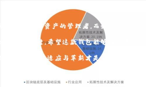 TokenTokenIM钱包：全球用户的真实故事与使用挑战

在数字货币蓬勃发展的今天，各种加密钱包层出不穷，TokenTokenIM钱包就是其中之一。作为一款新兴的数字资产管理工具，TokenTokenIM钱包在国外的受欢迎程度引发了许多用户的关注。到底在国外有多少人正在使用这款钱包？又有哪些使用上的挑战和经验呢？让我们深入探讨。

TokenTokenIM钱包：一个时尚的数字资产管理选择

TokenTokenIM钱包的设计理念围绕着用户的便利和安全。它可让用户轻松地存储、管理和交易各种数字货币。随着越来越多的人认识到加密货币的潜力，钱包的使用率也迅速攀升。然而，在国外，特别是在一些数字货币已经深入人心的地区，比如美国、欧洲和东南亚，TokenTokenIM钱包的真实使用情况又是怎样的呢？

国外用户对TokenTokenIM钱包的接受度

在许多国家，TokenTokenIM钱包受到了一定程度的欢迎，不少用户选择它来管理他们的投资组合。在社交媒体和论坛上，用户们交流着关于TokenTokenIM钱包的使用体验。许多使用者认为它操作简单，界面友好。相比于一些复杂的竞争对手，TokenTokenIM钱包更容易上手，尤其是对于新手投资者，这是一个极大的优势。

真实用户的反馈与使用体验

一些国际用户分享了他们的使用体验。有用户表示，TokenTokenIM钱包的交易速度快，让他们能够迅速响应市场动态。在波动激烈的市场环境中，这种及时性显得尤为重要。此外，用户也提到钱包的安全性设计使得他们在进行大额交易时感到更加安心。

但是，并不是所有的用户体验都一帆风顺。有些用户在使用过程中也遇到了一些问题。例如，某些地区的用户反映在进行国际转账时，手续费相对较高，影响了他们的交易频率。这一问题在某种程度上制约了TokenTokenIM钱包在特定用户中的进一步普及。

不同地区的法律监管与钱包使用情况

在探讨TokenTokenIM钱包的发展时，必须考虑不同国家对加密货币的法律监管。比如，美国对于加密货币的监管相对宽松，催生了一批忠实的用户基础。而在一些国家，加密货币的法律地位仍不明晰，这使得用户在使用时需要谨慎。TokenTokenIM钱包在这些地区的适用性显然受到了限制。

安全性的考量：TokenTokenIM钱包的防护机制

安全性无疑是每位数字货币用户最为关注的焦点之一。TokenTokenIM钱包在设计时便考虑到安全问题，结合多种保护措施来确保用户的资金安全。比如，钱包支持双因素认证、多重签名等先进的安全措施。这些功能的引入无疑提高了用户的信任度，使得许多用户愿意将其作为长期使用的钱包。

用户的需求：更高效的钱包功能

随着对TokenTokenIM钱包的深入了解，用户期待钱包的功能不止于此。许多用户表示希望加入更多的交易对，支持更多种类的数字货币以及增加一些额外的金融服务，比如质押和借贷功能。为了在竞争中脱颖而出，TokenTokenIM钱包需要及时回应用户的需求，不断进行技术升级，以满足不断变化的市场需求。

社区与支持：构建更好的用户体验

TokenTokenIM钱包的用户社区也是其成功的重要因素之一。用户们在社交网络和论坛上分享着使用经验和技巧，形成了一种良好的互动氛围。此外，客服团队的响应速度和解决问题的能力直接影响着用户的体验。社区的活跃为新用户提供了宝贵的建议与支持，使他们在使用过程中能够更加得心应手。

总结与前瞻

TokenTokenIM钱包在国外的使用情况表明，尽管它面临着一定的挑战，但仍然吸引着越来越多的用户。便捷的操作和良好的安全保障，吸引了许多数字资产的管理者。而如何在保障用户需求与遵从法律法规之间找到平衡，将是TokenTokenIM钱包未来需要面对的重要课题。

随着数字货币市场的持续成长，TokenTokenIM钱包的潜力依然不可小觑。然而，面对变幻莫测的市场，钱包的改进与用户反馈将成为它持久发展的关键。希望这款钱包能够在技术创新和用户体验上不断进步，让每一位用户都能在数字货币的世界中畅游无阻。

最终，无论身在何处，TokenTokenIM钱包都希望能为用户提供最优质的服务，成为他们在复杂加密货币环境下的坚实后盾。在这个快速变化的数字时代，适应与革新才是生存之道。

TokenTokenIM钱包, 加密货币, 数字资产管理/guanjianci
