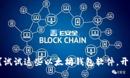 bianzhang/bianzhang  
你还在用老旧的钱包吗？试试这些以太坊钱包软件，开启你的数字资产新时代！