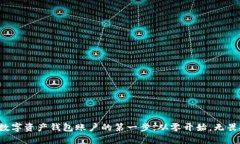 创建数字资产钱包账户的