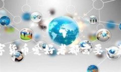 币太钱包：为何每个数字