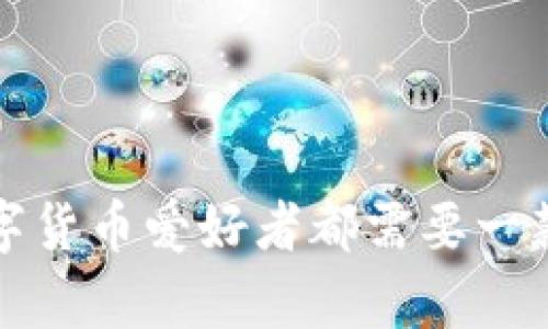 币太钱包:为何每个数字货币爱好者都需要一款安全可靠的存储工具?