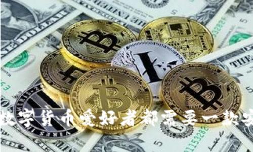 币太钱包:为何每个数字货币爱好者都需要一款安全可靠的存储工具?