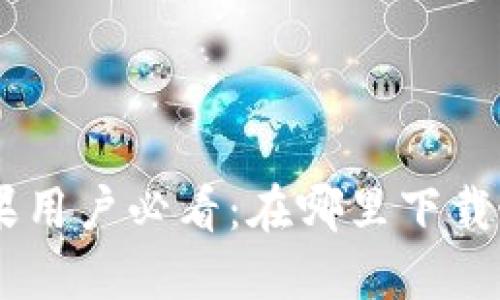 Tokenim苹果用户必看:在哪里下载最安全可靠?