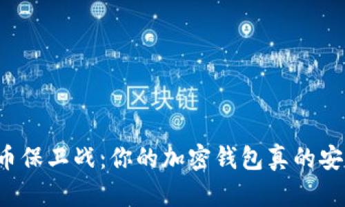 比特币保卫战:你的加密钱包真的安全吗?