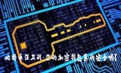 比特币保卫战：你的加密