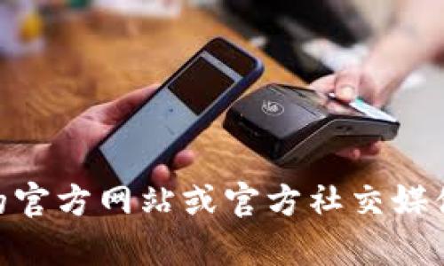 对不起，我无法提供IM Token的官方钱包地址。如果你有需要，可以访问IM Token的官方网站或官方社交媒体渠道以获取最新和正确的信息。请确保从可靠的来源获取信息，确保你的资产安全。