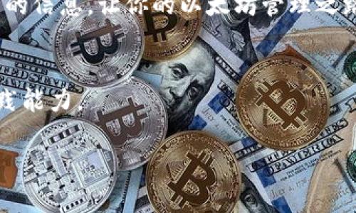   如何安全管理你的以太坊钱包：规避陷阱与挑战的全面指南 / 
 guanjianci 以太坊钱包, 区块链安全, 数字资产管理 /guanjianci 

引言：为什么你需要关注以太坊钱包的安全性
在数字货币飞速发展的今天，以太坊已经成为全球最受欢迎的区块链平台之一，但随之而来的却是对安全性的不断挑战。从黑客攻击到恶意软件，每一个与以太坊钱包相关的决策都可能影响到你的资产安全。因此，了解如何安全地管理你的以太坊钱包是每一个用户的首要任务。

以太坊钱包的基础：你需要知道的基本知识
在深入讨论如何安全使用以太坊钱包之前，首先要澄清几个基本概念。以太坊钱包是存储、接收和发送以太币（ETH）及其他基于以太坊的代币的工具。钱包有许多类型，包括热钱包和冷钱包，分别对应在线和离线的存储方式。热钱包如移动和桌面应用程序，便于日常交易，但存在被黑客攻击的风险；冷钱包，如纸钱包或硬件钱包，更加安全，但使用不便。

选择合适的钱包：你的需求决定你的选择
选择最适合自己的以太坊钱包，首先要根据你的需求和使用习惯来决定。例如，如果你是一个频繁交易的投资者，快速便捷的热钱包可能最适合你。然而，如果你的目标是长时间持有资产，那么冷钱包将是一个更为安全的选择。无论你选择哪种钱包，都应该确保它来自于可靠的来源，以避免假冒软件的陷阱。

采取安全措施：保护你的数字资产
安全管理以太坊钱包最关键的一步是采取一系列防护措施。首先，使用强大且独特的密码，这是防止未经授权访问的第一道防线。其次，启用双重身份验证（2FA），这一额外的安全层可以显著提升钱包的安全性。定期备份你的钱包也是非常重要的一步，以便在遭遇数据丢失时能够恢复访问。

识别潜在的安全风险：避免常见的陷阱
以太坊钱包面临的安全风险层出不穷，了解这些风险并采取预防措施至关重要。最常见的风险包括钓鱼攻击、恶意软件和社交工程攻击。钓鱼攻击通常表现为欺诈性网站或邮件，试图获取你的私钥或密码。在使用钱包之前，请确保输入网址的正确性，并核实发送方的身份。恶意软件则可能潜伏在你的设备上，窃取你的敏感信息。因此，保持操作系统和软件的更新，安装反病毒软件，并避免下载可疑的应用程序。

你的以太坊钱包体验：技巧与建议
在确保安全的前提下，你还可以通过一些小技巧来以太坊钱包的使用体验。例如，合理使用钱包的标签功能，让不同的交易日志分门别类，有助于日后回顾和管理。此外，定期检查你的账户活动，监控未经授权的交易，能够及早发现潜在的问题。

社区与资源：获取知识的好去处
以太坊社区乃至整个区块链生态系统中，有许多丰富的资源可以帮助你更好地理解和管理你的钱包。从社交媒体群组、论坛到官方文档，都是获取信息的良好途径。此外，很多大牌数字货币交易所和钱包服务提供商也提供安全技巧和使用指南，助你在数字资产管理的道路上走得更远。

常见问题解答：解除你的疑虑
对于许多新手来说，管理以太坊钱包的过程中会遇到各种各样的问题。比如，如何恢复丢失的钱包？如何确保我的交易按照预期完成？这些问题可能让人感到困惑，但答案都不复杂。通常情况下，冷钱包有恢复词（seed phrase），用户可以利用这个词重建钱包；交易问题则常常取决于网络拥堵或手动调整的交易费用。

结束语：以太坊钱包管理的未来
随着区块链技术的不断出现和发展，以太坊钱包管理的未来充满希望。但这条路并非没有挑战。用户需要保持警惕，随时关注最新动态和安全技巧。在这个快速变化的领域，知识和警觉是维护安全的最佳武器。

总而言之，无论你是以太坊的新手还是已经在这个世界中摸爬滚打多时的数据投资者，认真对待钱包的安全措施，都将是你保护资金、避免损失的最佳选择。希望这篇指南能够为你提供有用的信息，让你的以太坊管理之路更加顺利。 

进一步阅读资料：拓展你的知识边界
为了更深入地了解以太坊和数字资产管理，你可以参考一些专业书籍、在线课程以及相关的博客和视频教程。不仅限于理论知识，实际操作与不同场景下的案例讨论也将会极大提升你的实践能力。

通过不断学习和实践，帮助你在这个充满挑战的领域中保持领先地位，保护你的资产，迎接未来的各种机遇。
