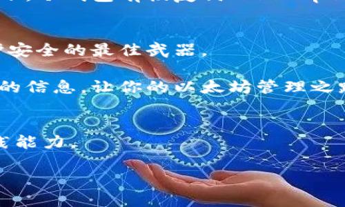   如何安全管理你的以太坊钱包：规避陷阱与挑战的全面指南 / 
 guanjianci 以太坊钱包, 区块链安全, 数字资产管理 /guanjianci 

引言：为什么你需要关注以太坊钱包的安全性
在数字货币飞速发展的今天，以太坊已经成为全球最受欢迎的区块链平台之一，但随之而来的却是对安全性的不断挑战。从黑客攻击到恶意软件，每一个与以太坊钱包相关的决策都可能影响到你的资产安全。因此，了解如何安全地管理你的以太坊钱包是每一个用户的首要任务。

以太坊钱包的基础：你需要知道的基本知识
在深入讨论如何安全使用以太坊钱包之前，首先要澄清几个基本概念。以太坊钱包是存储、接收和发送以太币（ETH）及其他基于以太坊的代币的工具。钱包有许多类型，包括热钱包和冷钱包，分别对应在线和离线的存储方式。热钱包如移动和桌面应用程序，便于日常交易，但存在被黑客攻击的风险；冷钱包，如纸钱包或硬件钱包，更加安全，但使用不便。

选择合适的钱包：你的需求决定你的选择
选择最适合自己的以太坊钱包，首先要根据你的需求和使用习惯来决定。例如，如果你是一个频繁交易的投资者，快速便捷的热钱包可能最适合你。然而，如果你的目标是长时间持有资产，那么冷钱包将是一个更为安全的选择。无论你选择哪种钱包，都应该确保它来自于可靠的来源，以避免假冒软件的陷阱。

采取安全措施：保护你的数字资产
安全管理以太坊钱包最关键的一步是采取一系列防护措施。首先，使用强大且独特的密码，这是防止未经授权访问的第一道防线。其次，启用双重身份验证（2FA），这一额外的安全层可以显著提升钱包的安全性。定期备份你的钱包也是非常重要的一步，以便在遭遇数据丢失时能够恢复访问。

识别潜在的安全风险：避免常见的陷阱
以太坊钱包面临的安全风险层出不穷，了解这些风险并采取预防措施至关重要。最常见的风险包括钓鱼攻击、恶意软件和社交工程攻击。钓鱼攻击通常表现为欺诈性网站或邮件，试图获取你的私钥或密码。在使用钱包之前，请确保输入网址的正确性，并核实发送方的身份。恶意软件则可能潜伏在你的设备上，窃取你的敏感信息。因此，保持操作系统和软件的更新，安装反病毒软件，并避免下载可疑的应用程序。

你的以太坊钱包体验：技巧与建议
在确保安全的前提下，你还可以通过一些小技巧来以太坊钱包的使用体验。例如，合理使用钱包的标签功能，让不同的交易日志分门别类，有助于日后回顾和管理。此外，定期检查你的账户活动，监控未经授权的交易，能够及早发现潜在的问题。

社区与资源：获取知识的好去处
以太坊社区乃至整个区块链生态系统中，有许多丰富的资源可以帮助你更好地理解和管理你的钱包。从社交媒体群组、论坛到官方文档，都是获取信息的良好途径。此外，很多大牌数字货币交易所和钱包服务提供商也提供安全技巧和使用指南，助你在数字资产管理的道路上走得更远。

常见问题解答：解除你的疑虑
对于许多新手来说，管理以太坊钱包的过程中会遇到各种各样的问题。比如，如何恢复丢失的钱包？如何确保我的交易按照预期完成？这些问题可能让人感到困惑，但答案都不复杂。通常情况下，冷钱包有恢复词（seed phrase），用户可以利用这个词重建钱包；交易问题则常常取决于网络拥堵或手动调整的交易费用。

结束语：以太坊钱包管理的未来
随着区块链技术的不断出现和发展，以太坊钱包管理的未来充满希望。但这条路并非没有挑战。用户需要保持警惕，随时关注最新动态和安全技巧。在这个快速变化的领域，知识和警觉是维护安全的最佳武器。

总而言之，无论你是以太坊的新手还是已经在这个世界中摸爬滚打多时的数据投资者，认真对待钱包的安全措施，都将是你保护资金、避免损失的最佳选择。希望这篇指南能够为你提供有用的信息，让你的以太坊管理之路更加顺利。 

进一步阅读资料：拓展你的知识边界
为了更深入地了解以太坊和数字资产管理，你可以参考一些专业书籍、在线课程以及相关的博客和视频教程。不仅限于理论知识，实际操作与不同场景下的案例讨论也将会极大提升你的实践能力。

通过不断学习和实践，帮助你在这个充满挑战的领域中保持领先地位，保护你的资产，迎接未来的各种机遇。