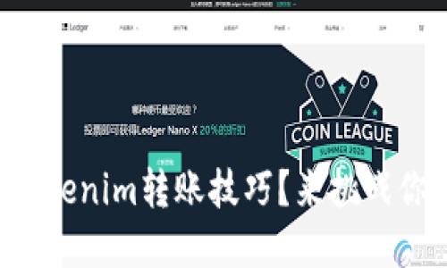 想要快速掌握Tokenim转账技巧?来挑战你的技术极限吧!