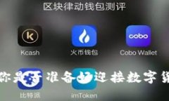 未来币钱包：你是否准备