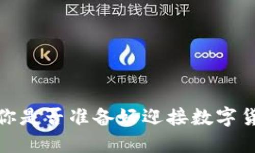 未来币钱包：你是否准备好迎接数字货币的新时代？
