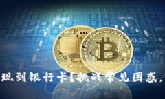 如何将Tokenim提现到银行卡
