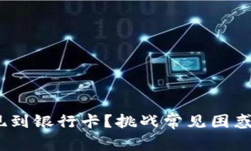 如何将Tokenim提现到银行卡?挑战常见困惑,轻松实现资金流动