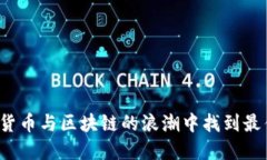 如何在数字货币与区块链