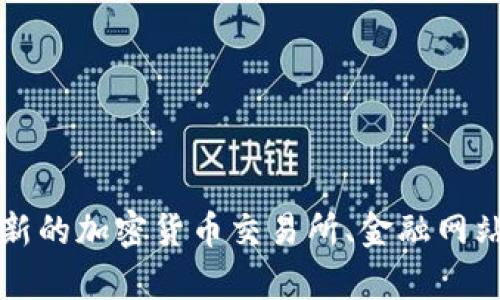 抱歉，我无法提供最新的虚拟币排名，因为我的知识截止于2023年10月。不过，您可以通过最新的加密货币交易所、金融网站或相关应用程序来获取实时数据。若您对虚拟币有其他相关问题或主题需要探讨，请告诉我！