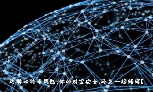 选择比特币钱包:你的财富安全,还是一场赌博?