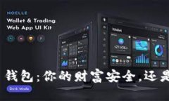 选择比特币钱包：你的财