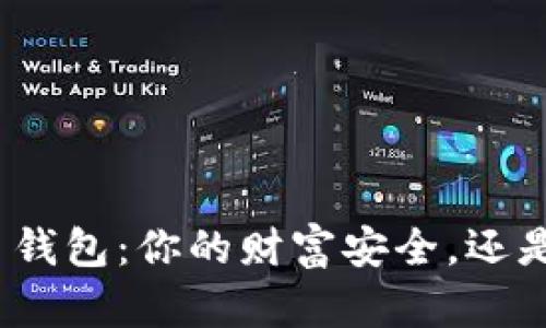 选择比特币钱包:你的财富安全,还是一场赌博?