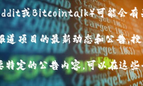 关于Tokenim的公告，通常可以在以下几个地方找到：

1. **官方网站**：Tokenim的官方网站通常会发布最新的公告、更新和合作信息。你可以访问其官网，寻找公告栏或新闻部分。

2. **社交媒体**：Tokenim可能会在其官方社交媒体平台（如Twitter、LinkedIn、Telegram等）上分享重要公告和即时更新。这些平台也方便用户与团队进行互动。

3. **区块链社区论坛**：一些加密货币和区块链相关的社区论坛（例如Reddit或Bitcointalk）可能会有关于Tokenim的重要讨论，你可以在这些平台上找到用户分享的公告信息。

4. **新闻媒体和加密货币相关网站**：许多关于加密货币的新闻网站会报道项目的最新动态和公告。搜索与Tokenim相关的新闻条目，在这些网站上查找相关信息。

确保关注这些渠道，以便及时获取Tokenim的最新消息和公告。如果你需要特定的公告内容，可以在这些平台上使用搜索功能来查找更精确的信息。