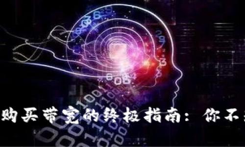 在Tokenim平台上购买带宽的终极指南: 你不知道的挑战与机遇