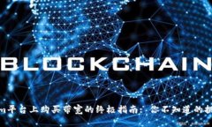 在Tokenim平台上购买带宽的