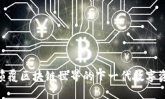 Tokenim: 颠覆区块链世界的