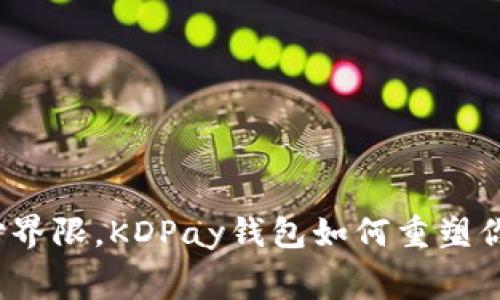 打破传统支付界限,KDPay钱包如何重塑你的消费体验?