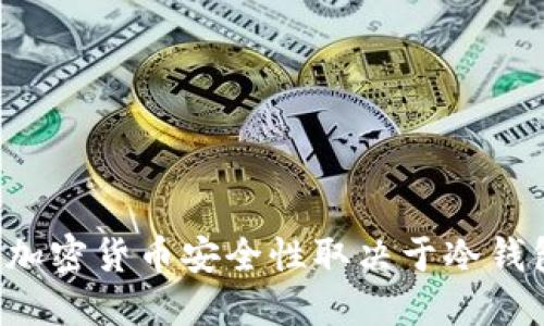 为何你的加密货币安全性取决于冷钱包的选择?