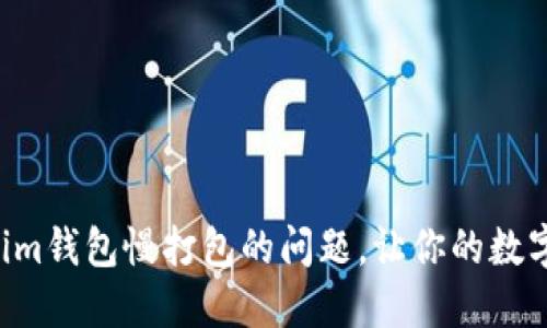 快速解决Tokenim钱包慢打包的问题,让你的数字资产不再等待!