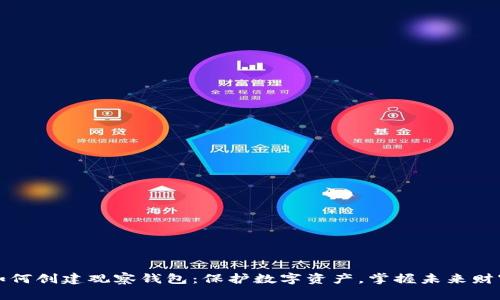 如何创建观察钱包：保护数字资产，掌握未来财富