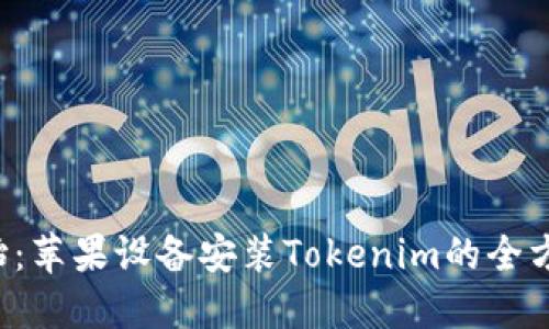 从零开始：苹果设备安装Tokenim的全方位攻略！