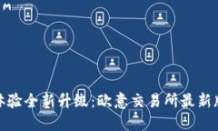 告别旧版，体验全新升级