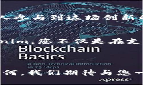   破解众筹难题，Tokenim带你开启融资新篇章 / 
 guanjianci 众筹,区块链,融资 /guanjianci 

引言：为什么选择Crowdfunding？
在这个数字化快速发展的时代，传统的融资方式越来越难以满足创业者的需求。传统银行、风险投资以及天使投资者的审查过程往往漫长且复杂，其中夹杂着重重限制与条件。这让许多充满潜力的项目在起步阶段便被迫放弃，令许多奋斗的梦想沦为空中楼阁。

近年来，众筹成为了一种新兴的融资方式，通过向大众募集资金让创业者能够以较低的门槛实现自己的想法。而在这个过程中，Tokenim作为区块链技术下的众筹平台，脱颖而出，成功地解决了许多获取资金过程中的痛点与难题。本文将深入探讨Tokenim如何改变融资游戏的规则。

Tokenim的核心价值：去中心化与透明性
Tokenim采用区块链技术，这意味着我们的每一笔交易都是公开且可追溯的。传统众筹平台往往会出现资金去向不明、项目融资透明度低等问题。但在Tokenim，上述问题几乎可以得到彻底解决。每个投资者都能清晰地看到自己的资金如何使用，并实时跟踪项目进展。这样的透明性大大增强了投资者的信任感，使得更多的人愿意积极参与众筹。

面对的挑战：众筹的真正痛点
众筹在快速发展过程中面临的一大挑战是如何让投资者和创业者之间建立良好的信任关系。不可否认的是，曾有不少众筹项目因虚假宣传或不负责任的管理而受到影响，导致参与者对众筹产生怀疑。Tokenim意识到，这正是需要认真对待的问题。

为了提升平台的信誉，Tokenim实行严格的项目审核机制。每个项目在上线前都要经过团队的多重审核，以确保项目的合法性以及可行性。同时，我们也鼓励所有参与者在社区中分享自己的意见与经验，增加彼此之间的互动与沟通。

项目展示：真实案例分享
在Tokenim平台上，许多优秀的项目都得到了成功的融资。比如，一家初创公司致力于开发一款环保智能家居产品。该项目通过Tokenim的众筹平台，不仅突破了融资瓶颈，还吸引了大量关注环保的消费者。通过透明的资金使用和实时的项目更新，他们成功树立了在用户心中的良好形象。

还有一位年轻的艺术家，他希望通过创新的方式将自己的作品带给更广泛的受众，但又苦于没有足够的资金进行推广。在Tokenim的帮助下，他借助众筹得到了资金，并成功举办了一场展览。更重要的是，这场展览增加了他与潜在买家的互动，甚至带来了后续的销售机会。这一过程不仅是资金的流动，更是文化与艺术问世的桥梁。

社区的力量：Tokenim的独特优势
Tokenim并不只是一个简单的众筹平台，它更是一个充满活力的社区。在这个社区中，投资者与创业者能够通过互动、讨论想法来共同成长。每一位参与者都可以在平台上发表自己的看法、分享经验并给予建议，使得不同背景的人群在这里聚集，共同推动项目的发展。

此外，Tokenim还提供一系列的教育资源和培训课程，帮助投资者和创业者提高自己的能力。我们相信，知识的传播能够让这个平台更加繁荣，进而可以造福更多的人。

未来展望：Tokenim的愿景
Tokenim的最终目标是打造一个去中心化、透明化的全球融资平台，让每一个有梦想的人都能找到实现梦想的机会。我们希望能够打破传统融资的限制，让更多的人参与到这场创新的浪潮中来。未来，我们还将推出更多的金融工具，支持用户实现多元化投资，给予他们更多选择。我们相信，Tokenim将是连接梦想与现实的桥梁。

结尾：加入Tokenim，共同书写融资新篇
在Tokenim，我们始终认为，梦想是人类进步的动力，而资金则是实现梦想的桥梁。欢迎您加入我们的大家庭，让我们共同打破传统金融的桎梏，创新融资。通过Tokenim，您不仅是在支持某个项目，更是在为实现一个个梦想而努力。无论您是投资者还是创意者，Tokenim都会是您前行路上的坚定伙伴。

让我们携手并肩，用众筹的力量实现无数可能，不再让梦想停留在纸上，而是让它们在现实中绽放光彩。加入Tokenim，开启属于您的新篇章！ 

汇总而言，Tokenim正是为了解决众筹过程中面临的各种挑战而存在。对于每位希望实现梦想的人来说，这个平台是一次机会，是一场变革的开启。无论您的目标如何，我们期待与您一起在Tokenim的舞台上书写属于您自己的精彩篇章！