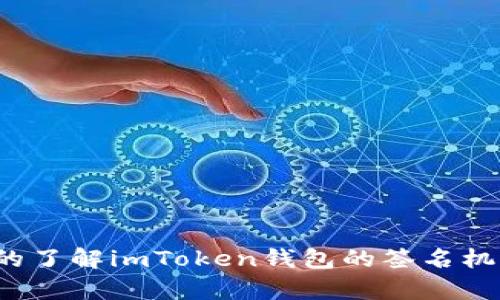 你真的了解imToken钱包的签名机制吗?