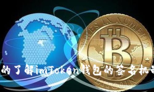 你真的了解imToken钱包的签名机制吗?