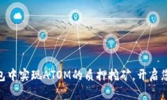 如何在Tokenim钱包中实现