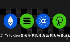 ### Tokenim：你的冷钱包还是