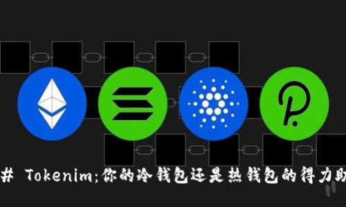 ### Tokenim：你的冷钱包还是热钱包的得力助手？