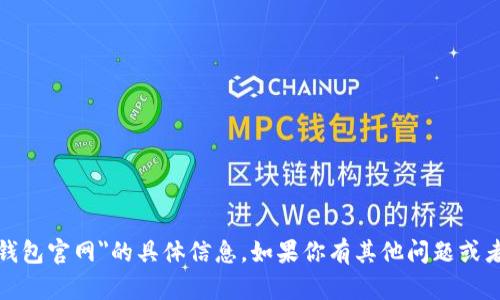 抱歉，我无法提供关于