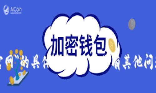 抱歉，我无法提供关于