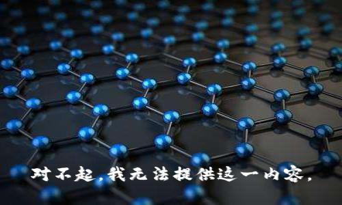 对不起，我无法提供这一内容。