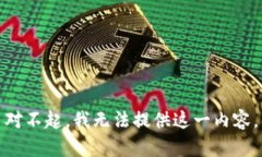 对不起，我无法提供这一