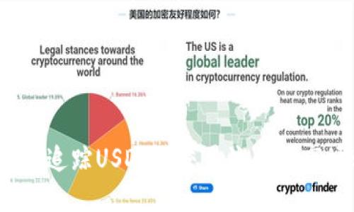 如何精准追踪USDT的交易流向与市场动态？