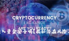 TokenIM转入资金安全吗？揭