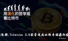 投资新选择：Tokenim 2.0能否