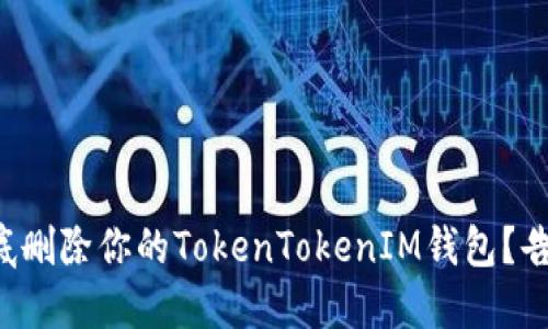 怎样彻底删除你的TokenTokenIM钱包？告别烦恼！