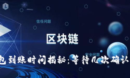 比太钱包到账时间揭秘:等待几次确认才放心?